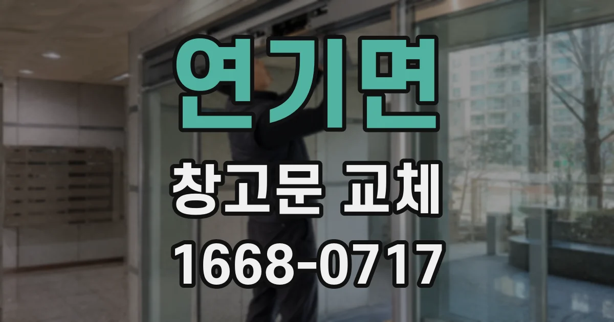 연기면 창고문 교체