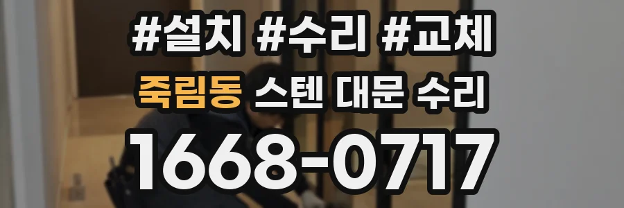 죽림동 스텐 대문 수리