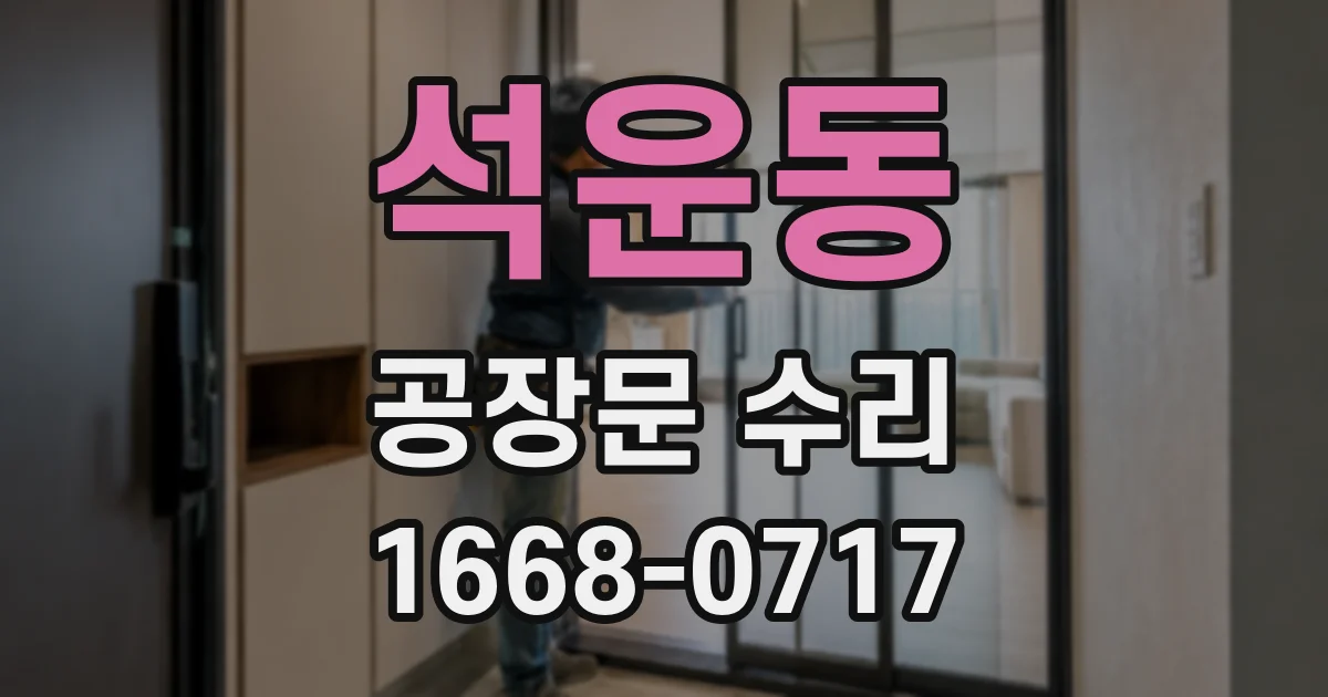 석운동 공장문 수리