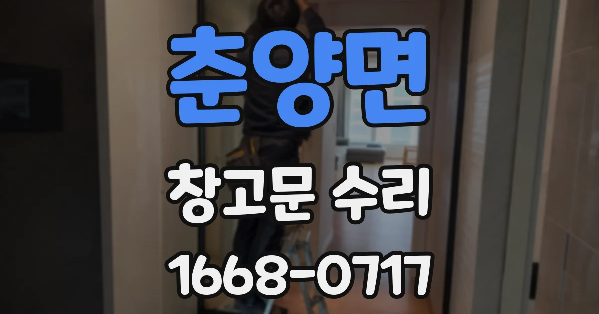 춘양면 창고문 수리