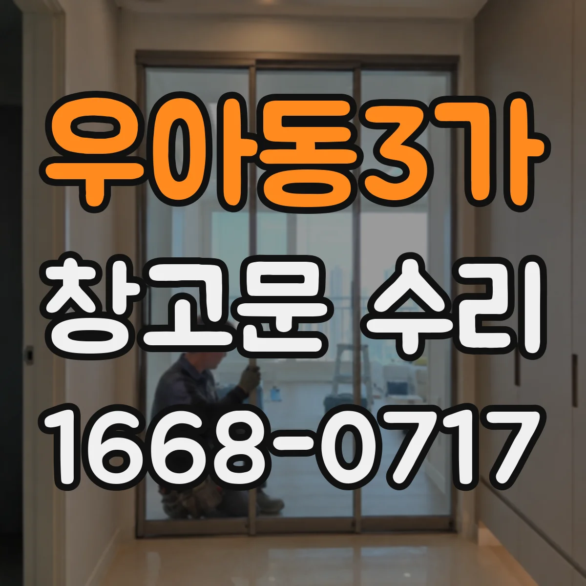 우아동3가 창고문 수리
