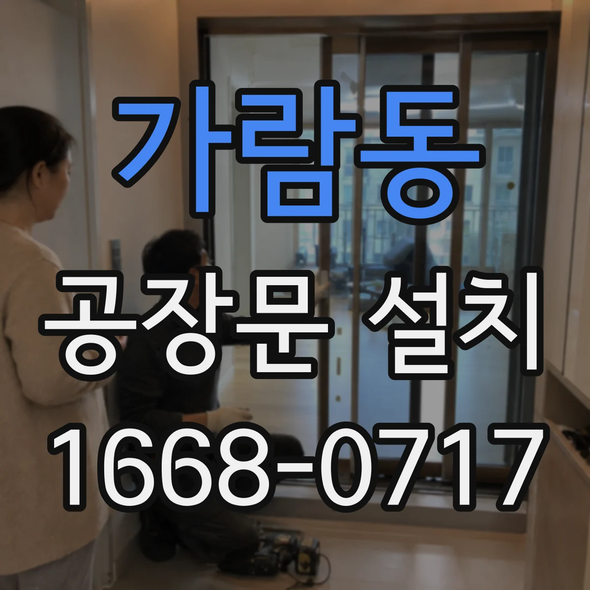 가람동 공장문 설치