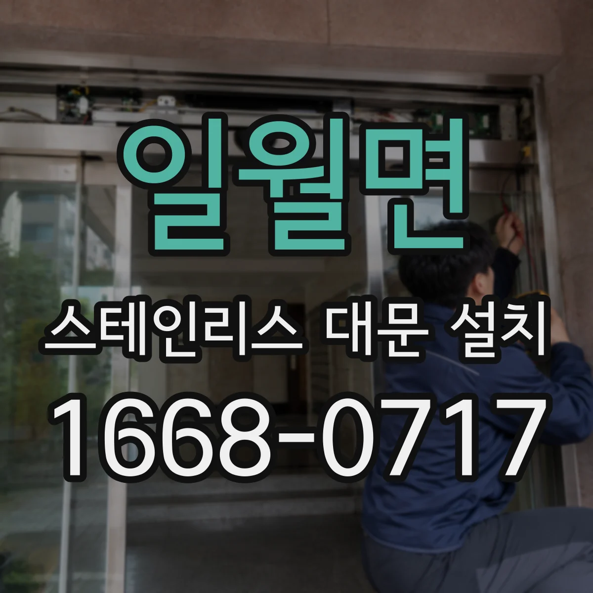 일월면 스테인리스 대문 설치
