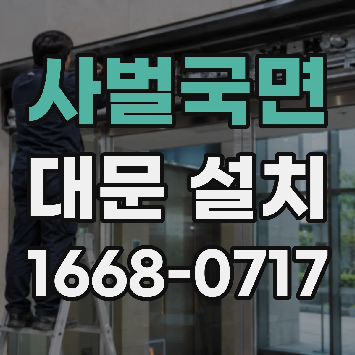 사벌국면 대문 설치