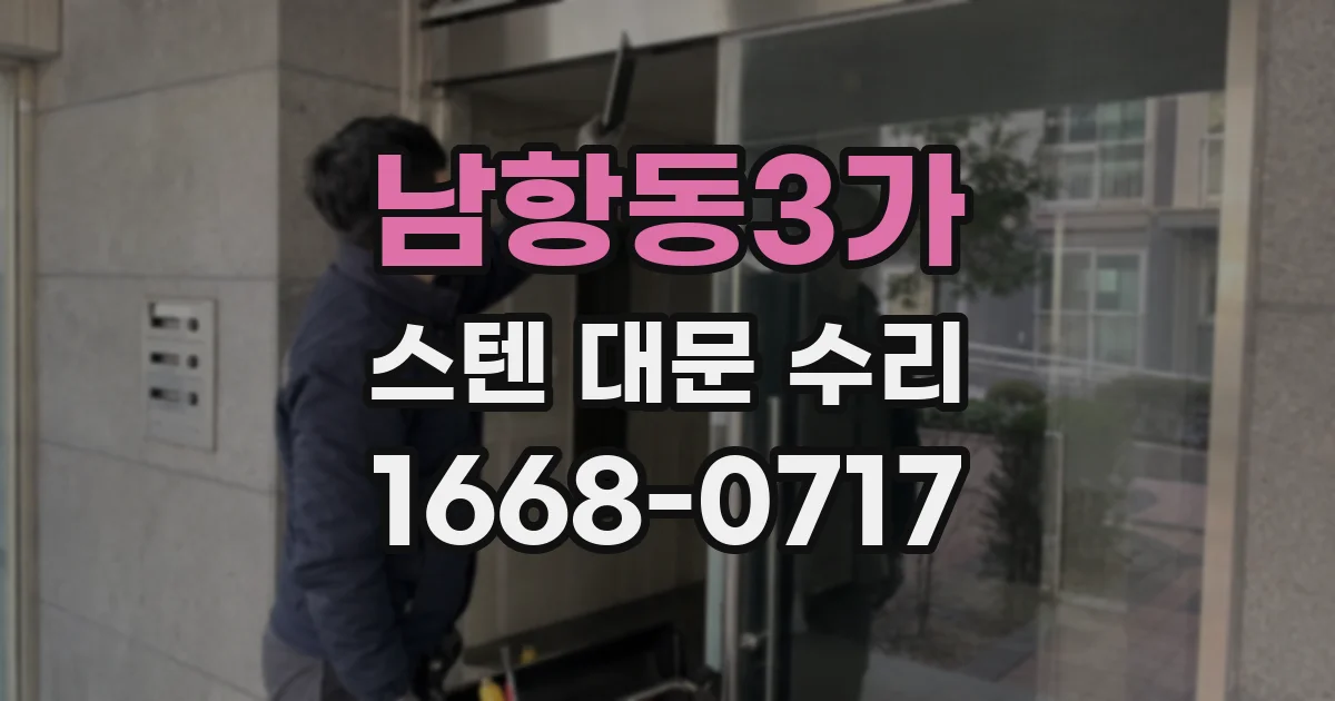 남항동3가 스텐 대문 수리