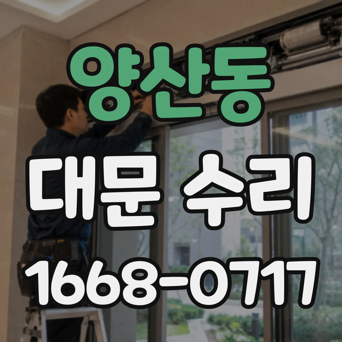 양산동 대문 수리