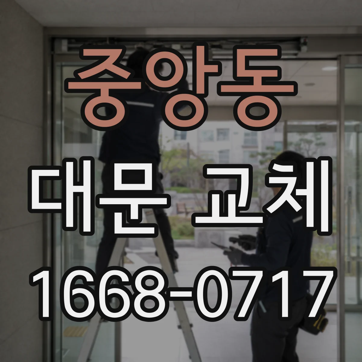 중앙동 대문 교체