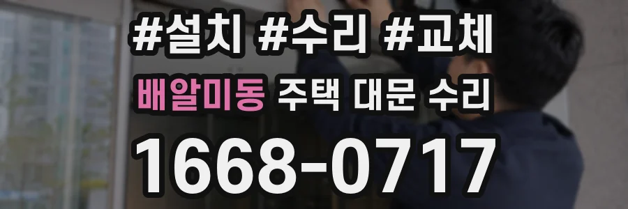 배알미동 주택 대문 수리