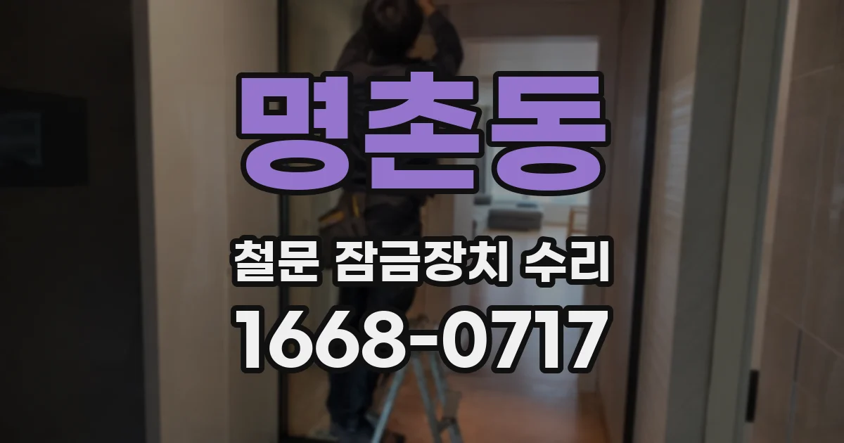 명촌동 철문 잠금장치 수리