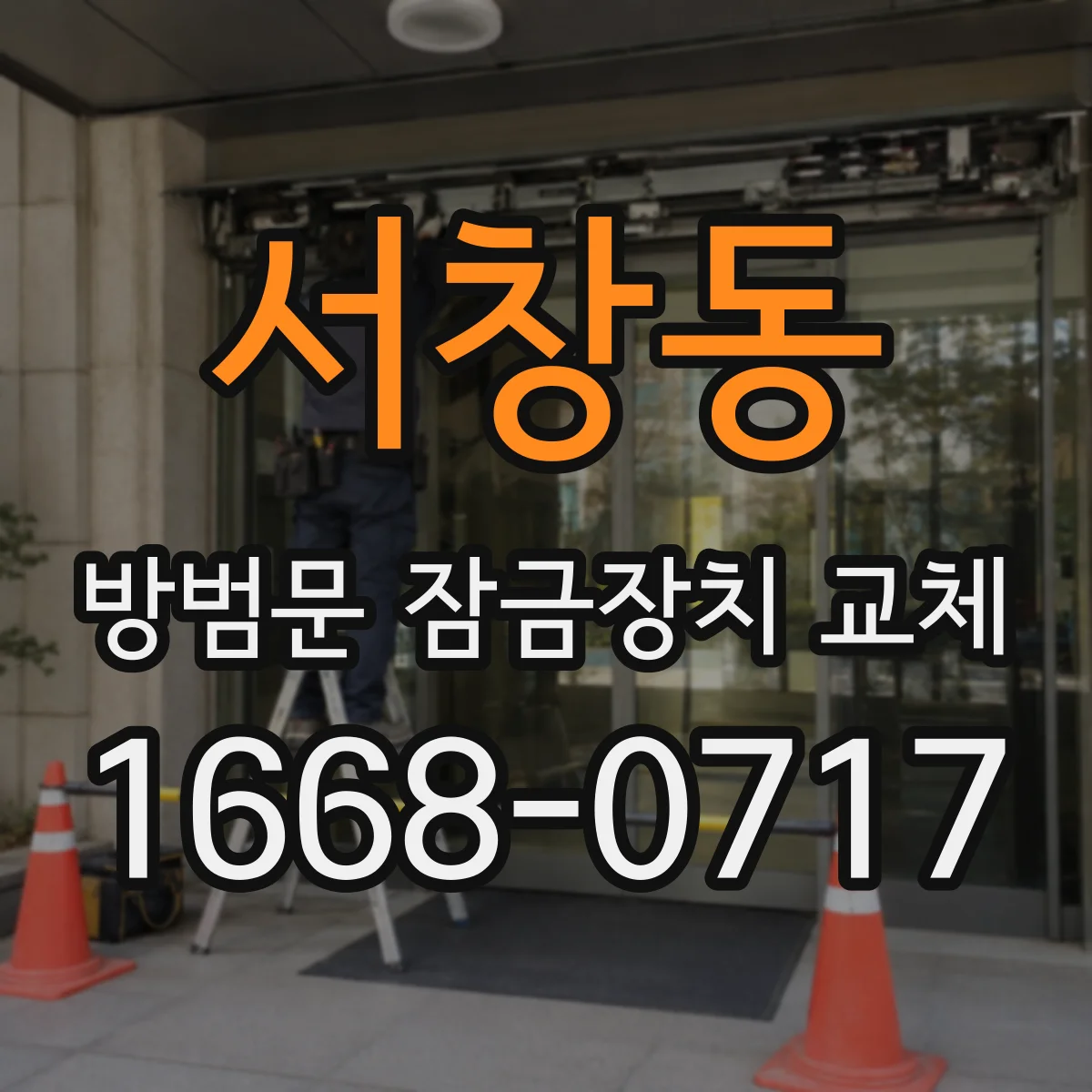 서창동 방범문 잠금장치 교체