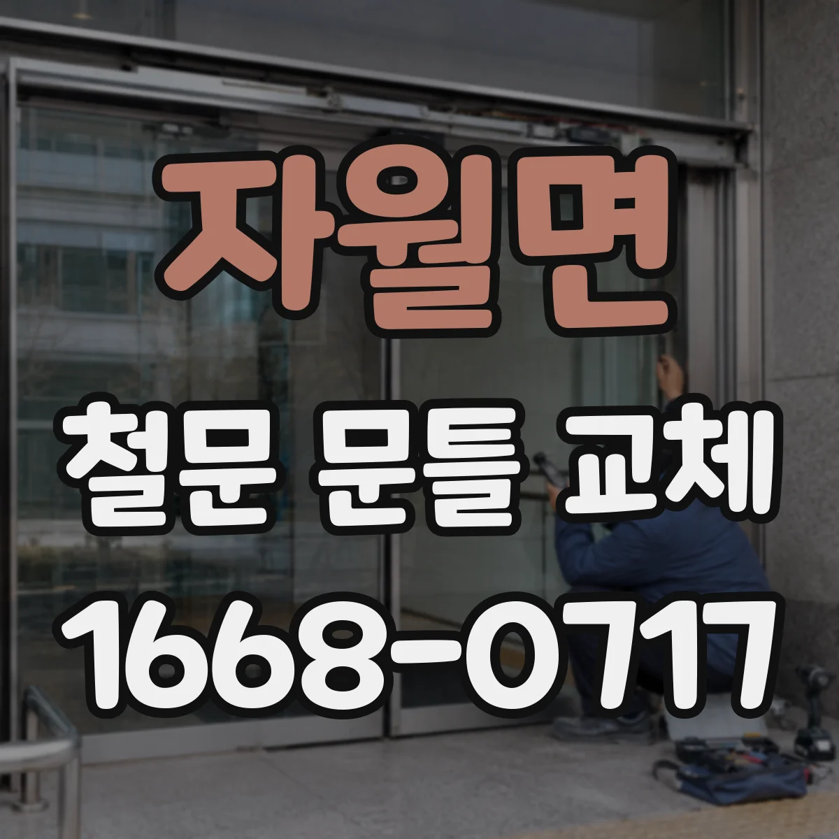 자월면 철문 문틀 교체