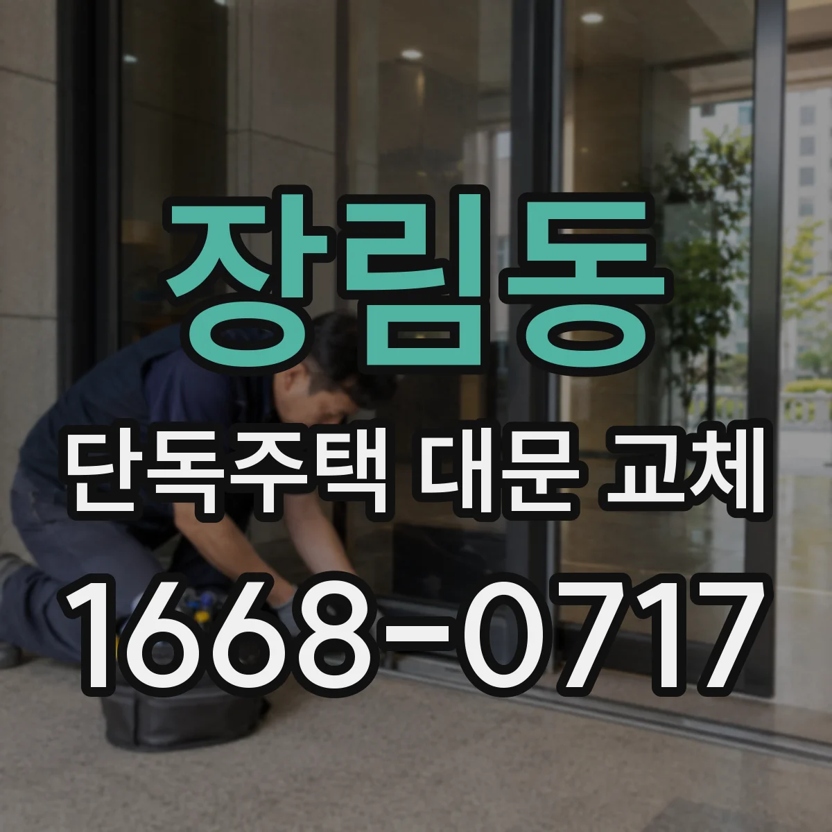 장림동 단독주택 대문 교체