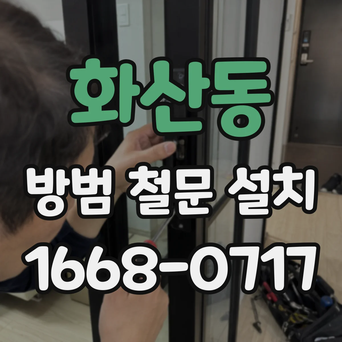 화산동 방범 철문 설치