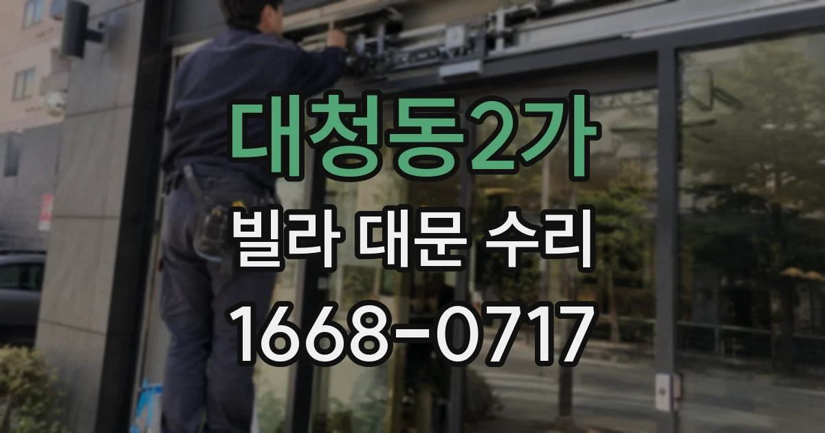 대청동2가 빌라 대문 수리