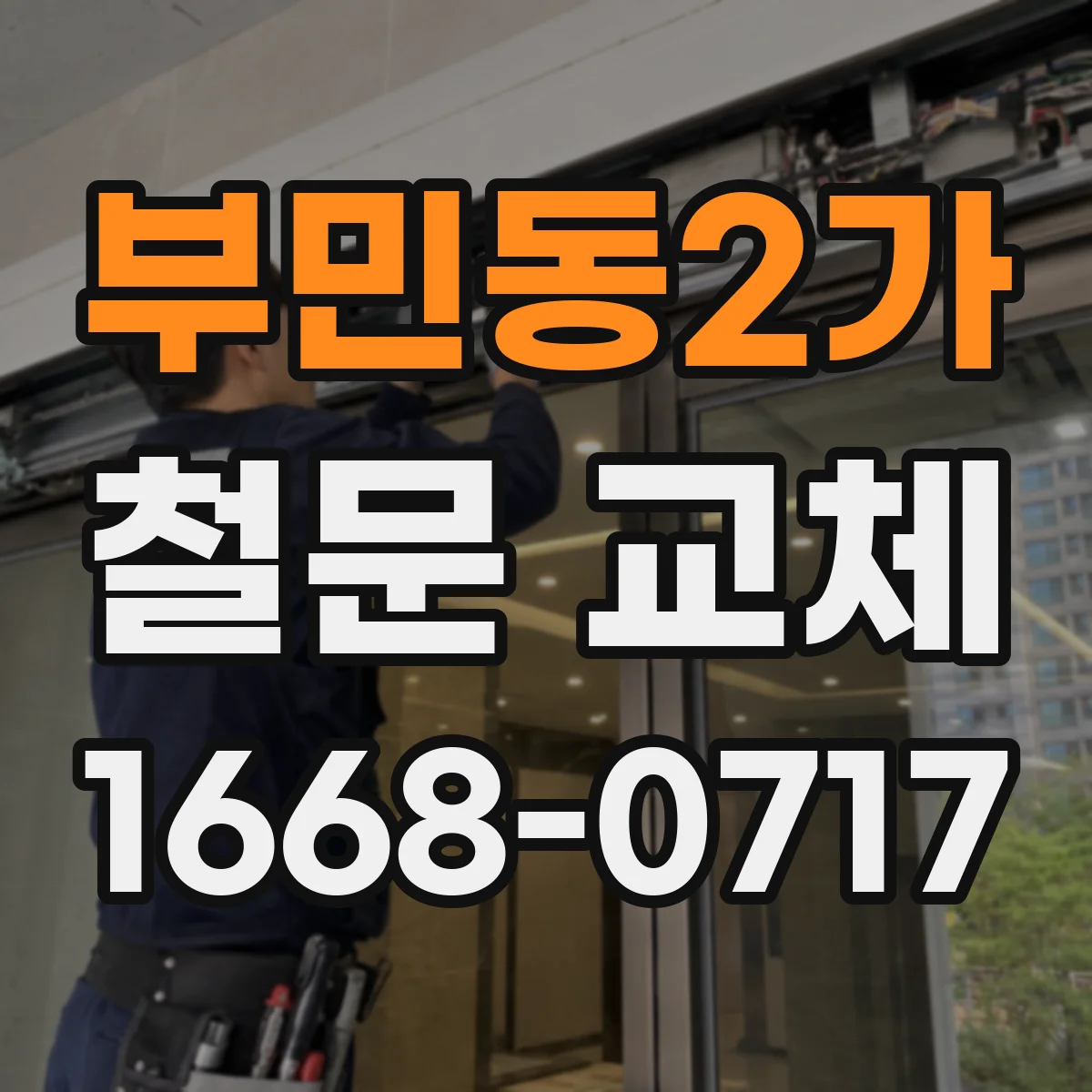 부민동2가 철문 교체