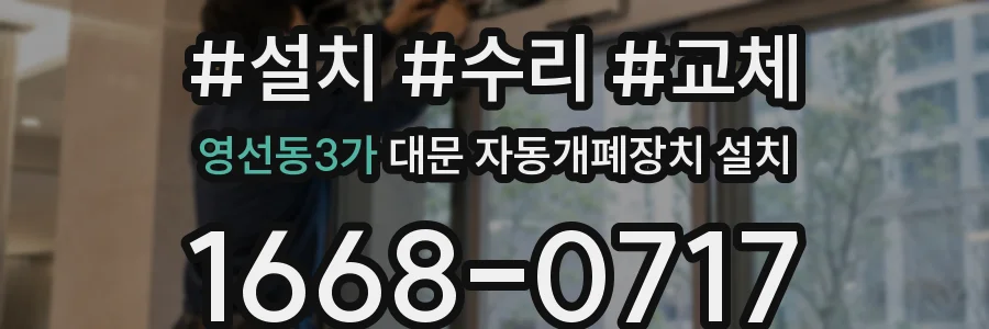 영선동3가 대문 자동개폐장치 설치
