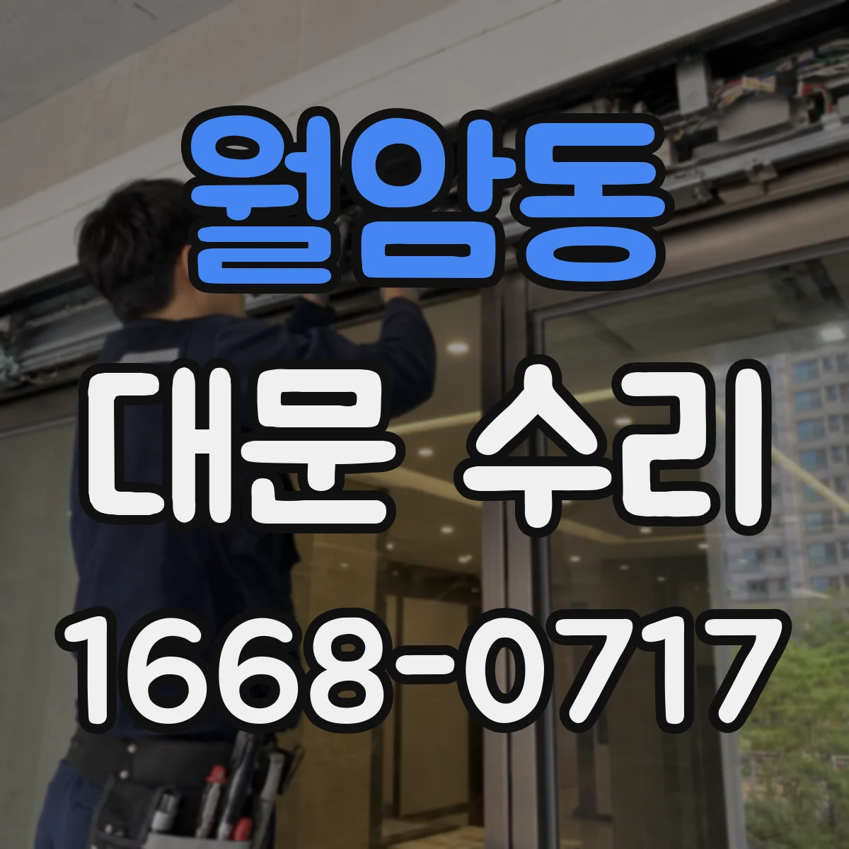 월암동 대문 수리