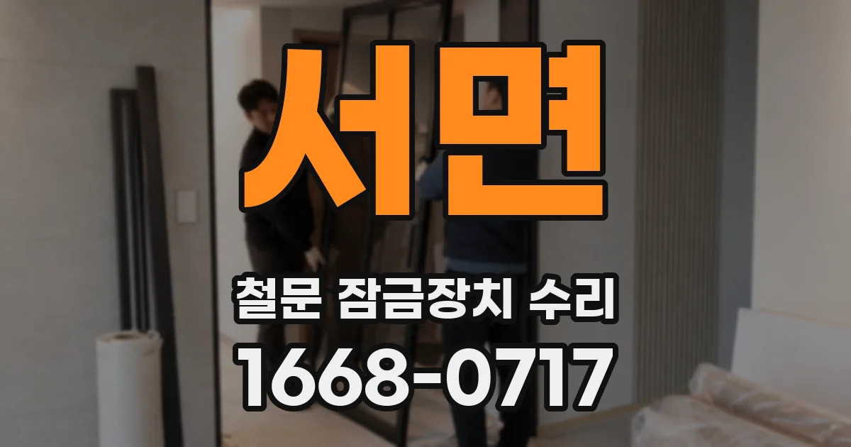서면 철문 잠금장치 수리