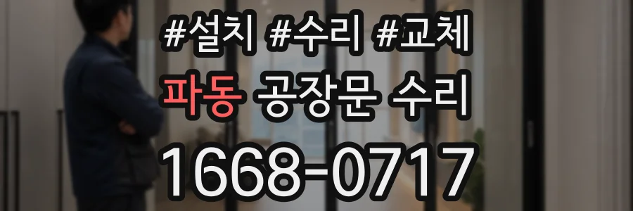 파동 공장문 수리
