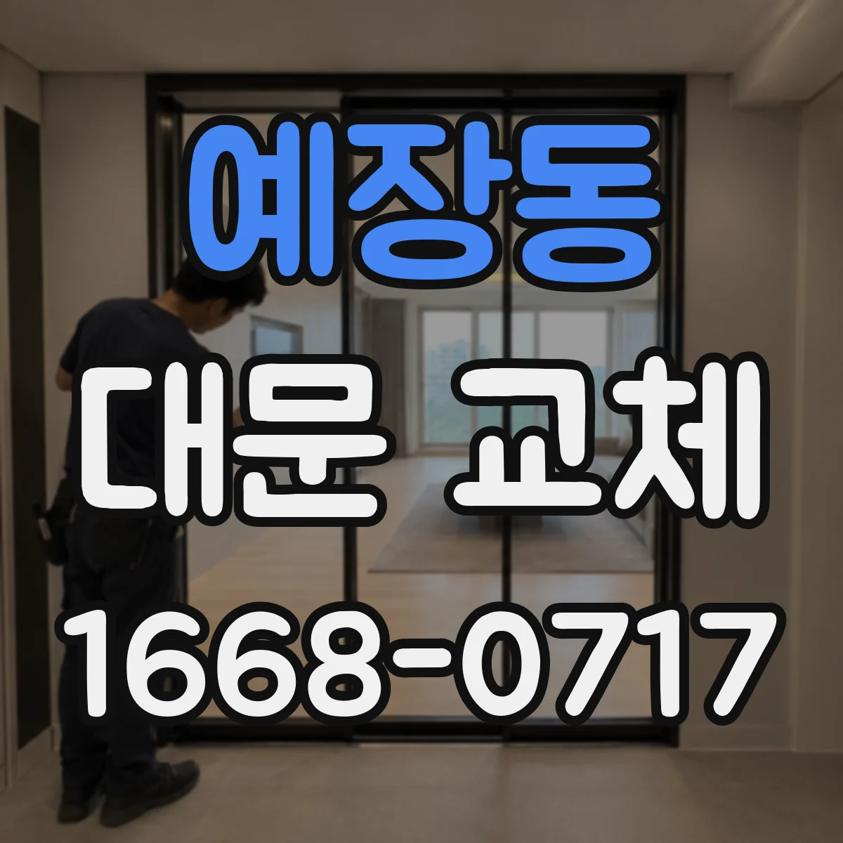 예장동 대문 교체