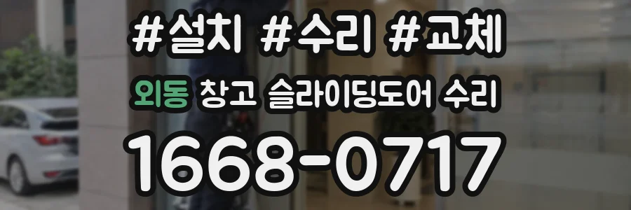 외동 창고 슬라이딩도어 수리