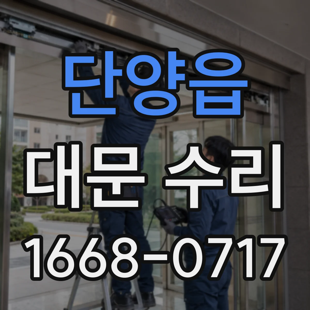 단양읍 대문 수리