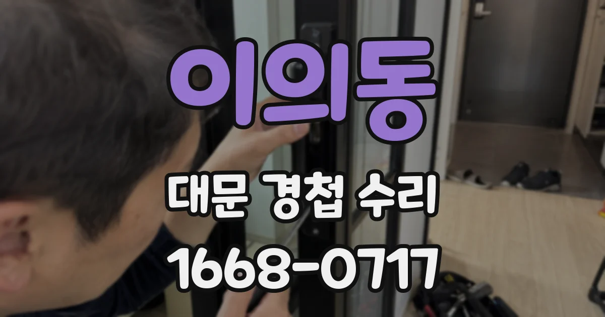 이의동 대문 경첩 수리