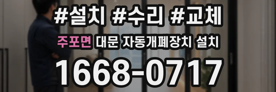 주포면 대문 자동개폐장치 설치
