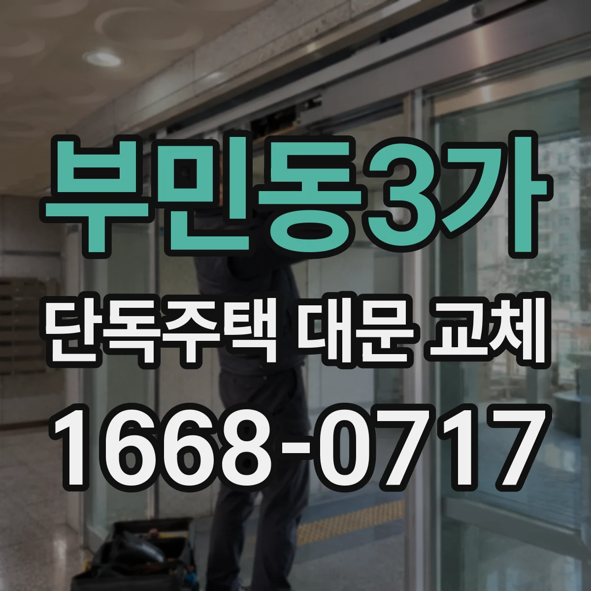 부민동3가 단독주택 대문 교체