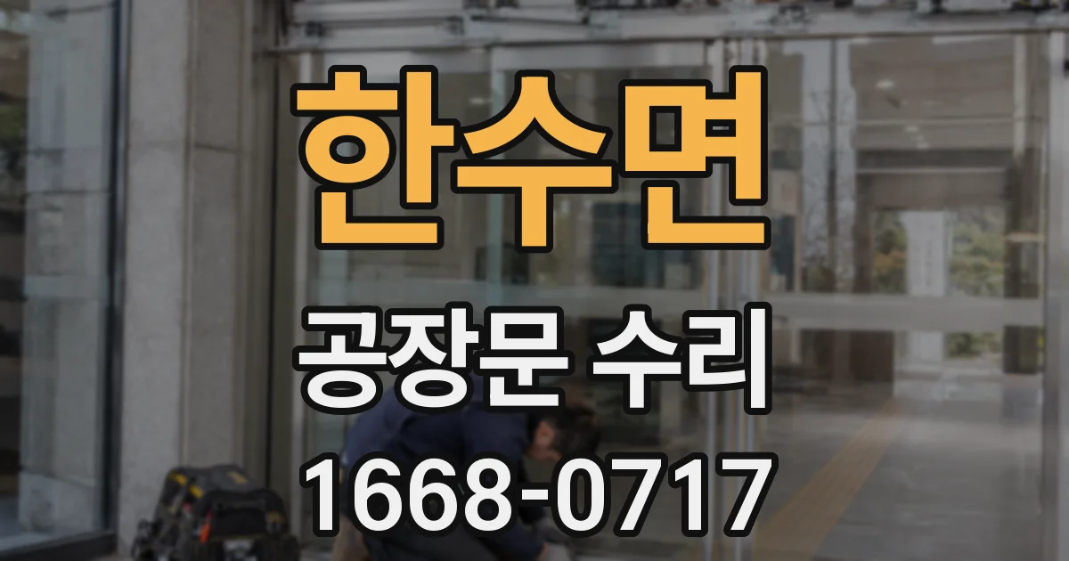한수면 공장문 수리