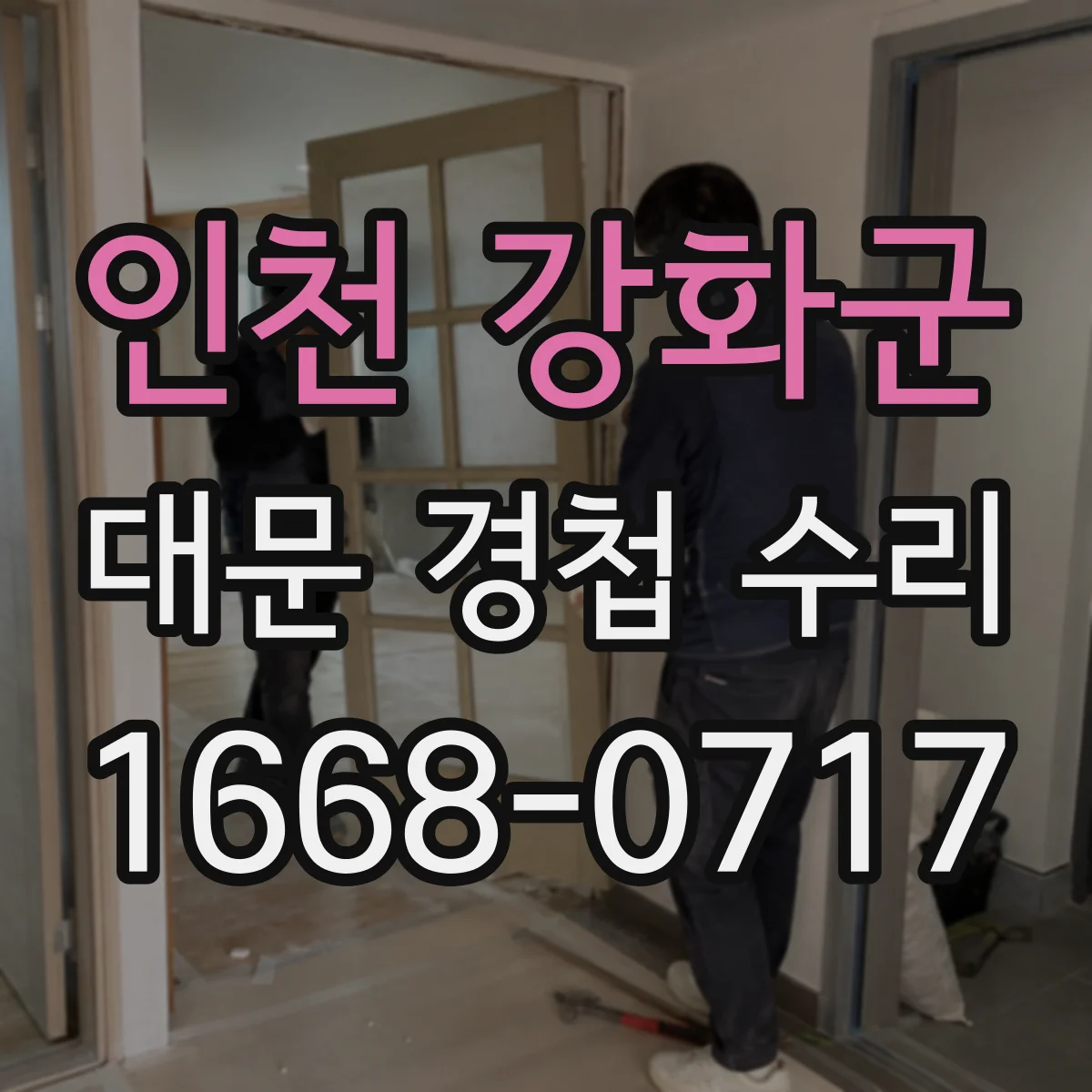 인천 강화군 대문 경첩 수리