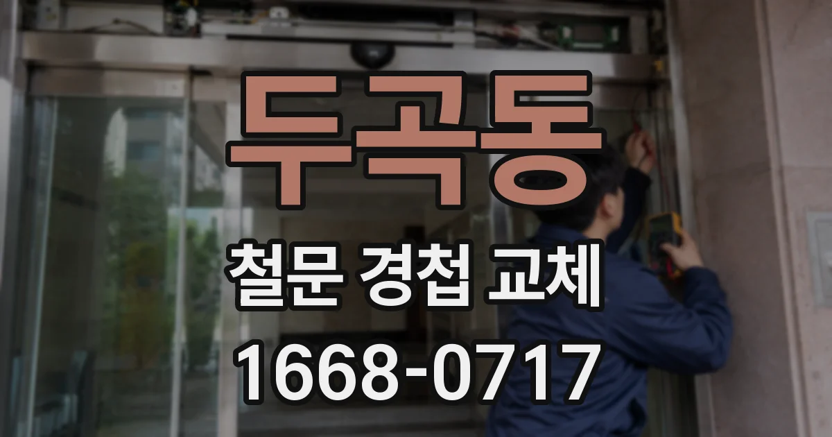 두곡동 철문 경첩 교체