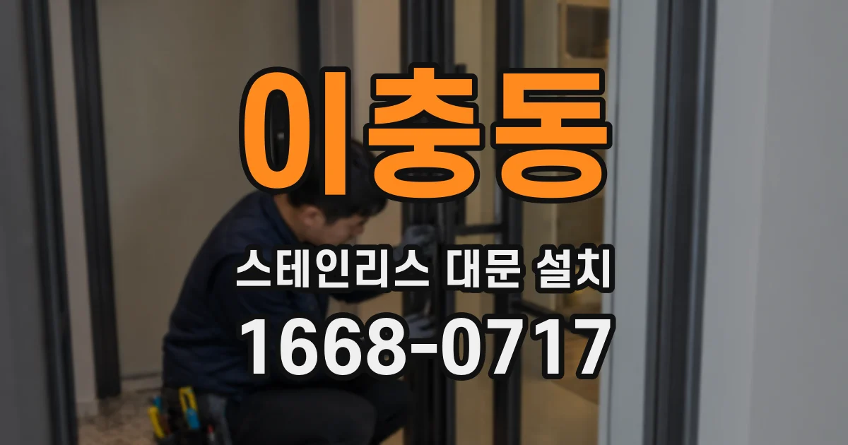 이충동 스테인리스 대문 설치