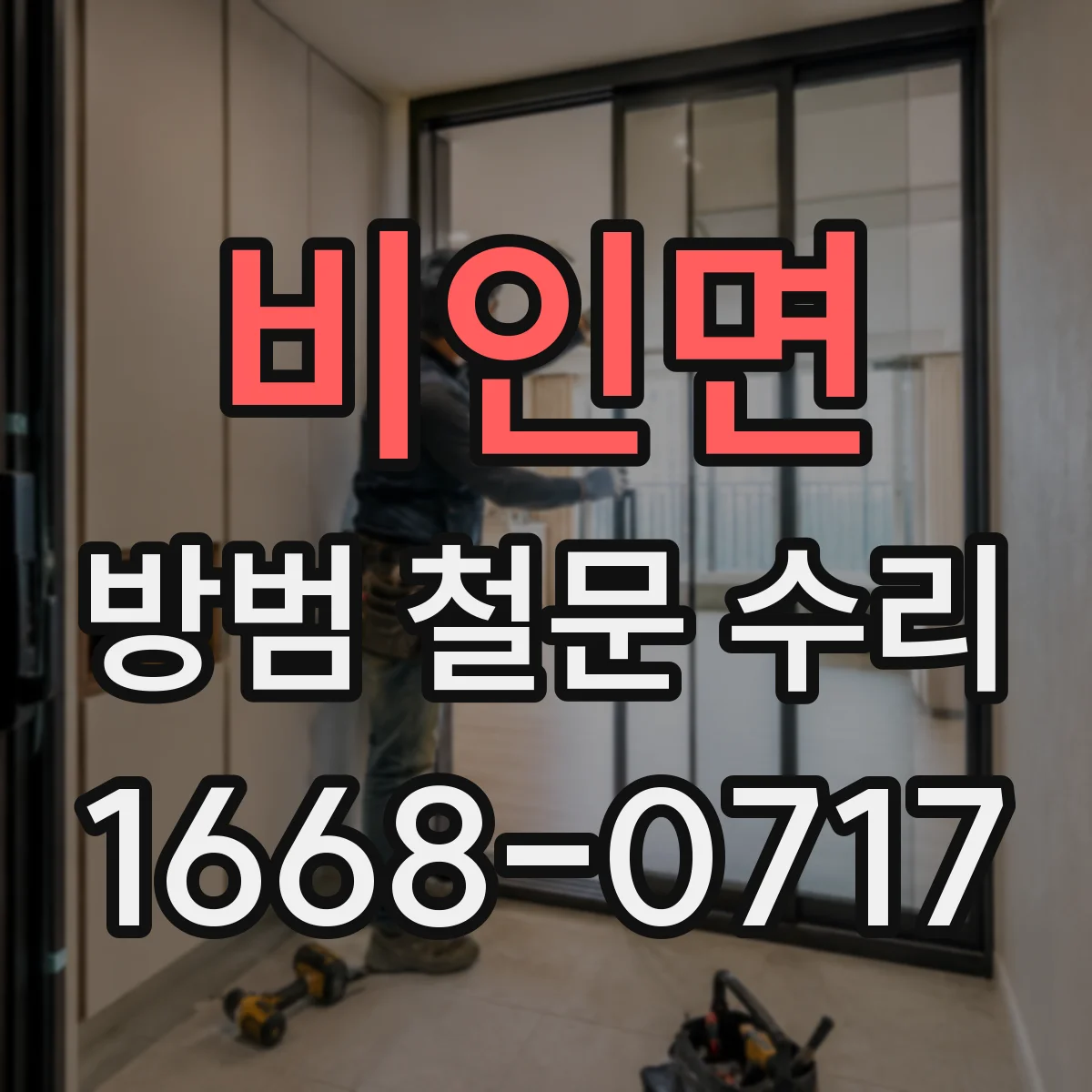 비인면 방범 철문 수리