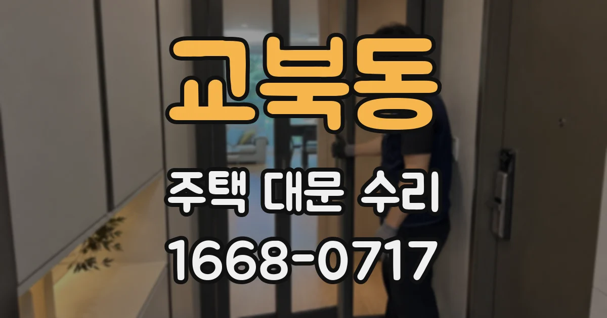 교북동 주택 대문 수리