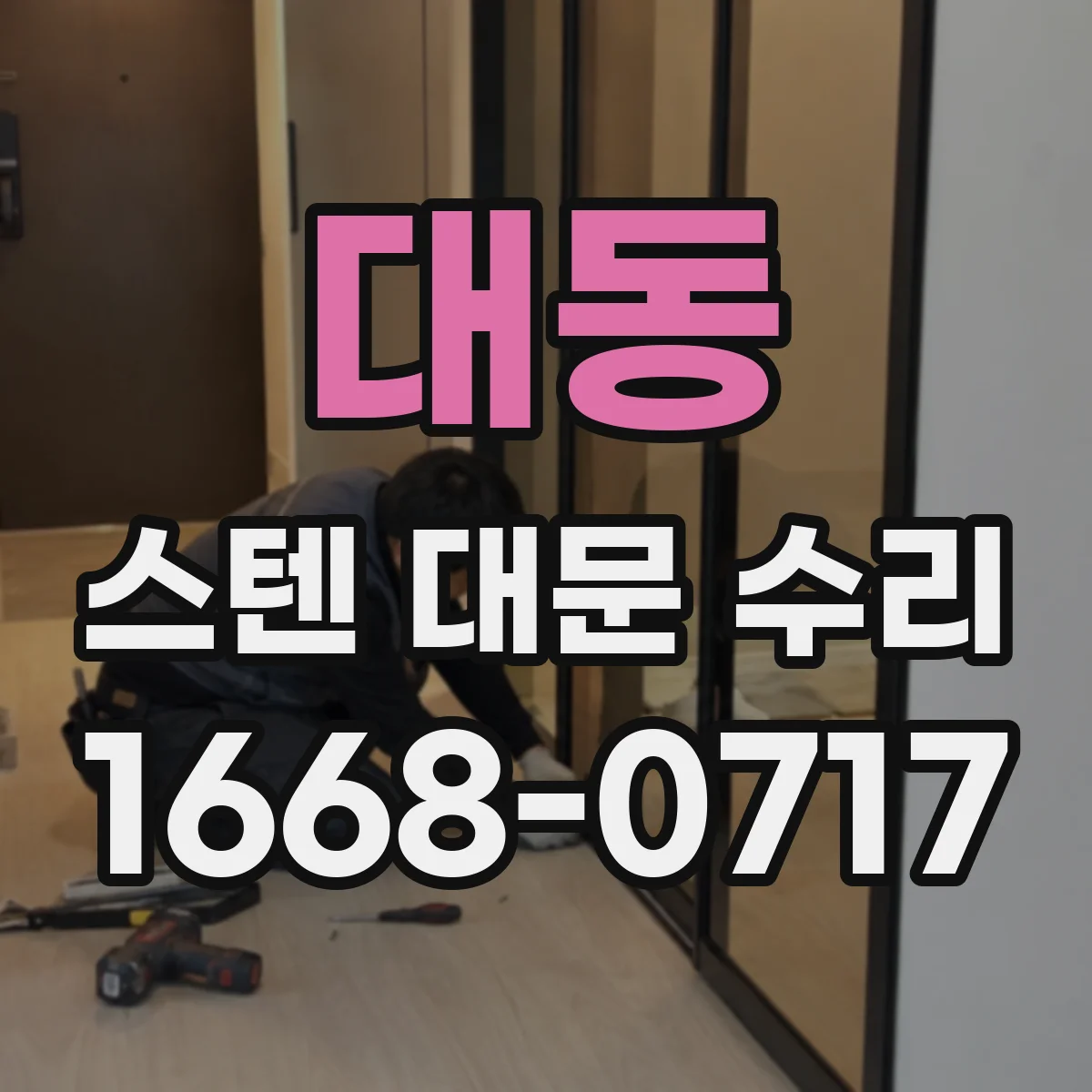 대동 스텐 대문 수리