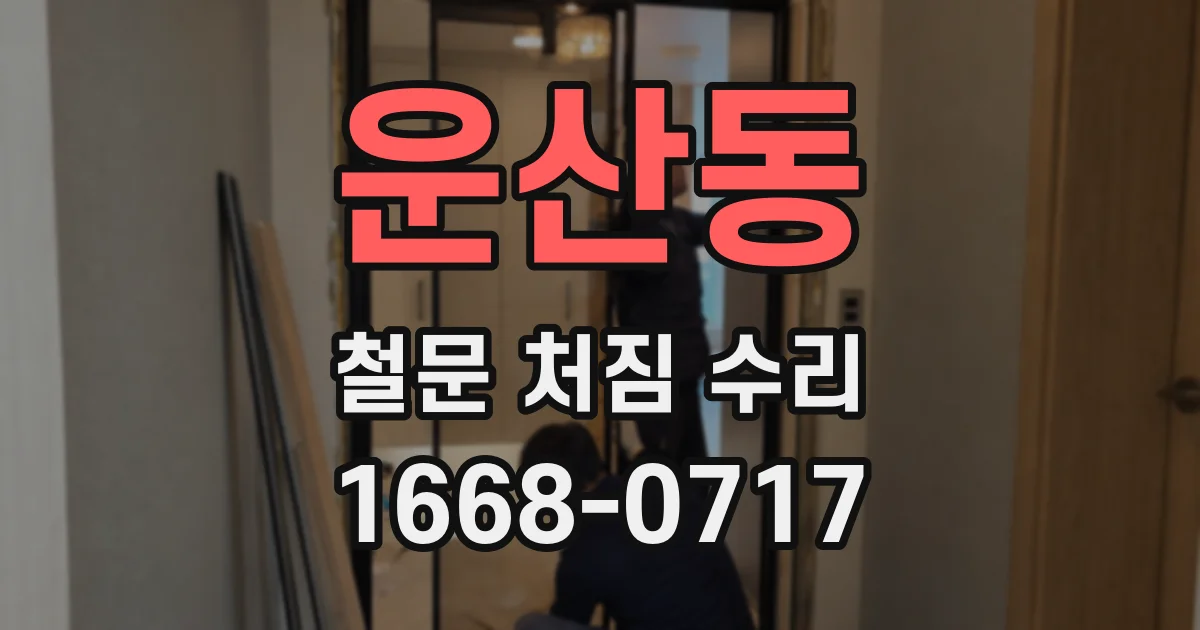 운산동 철문 처짐 수리