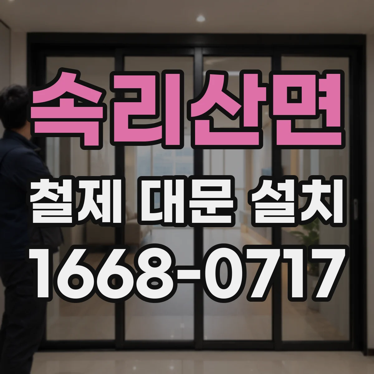 속리산면 철제 대문 설치