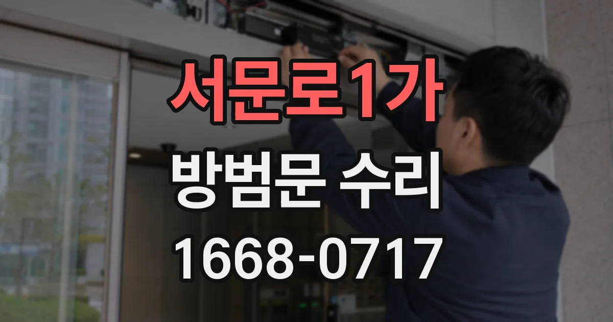 서문로1가 방범문 수리