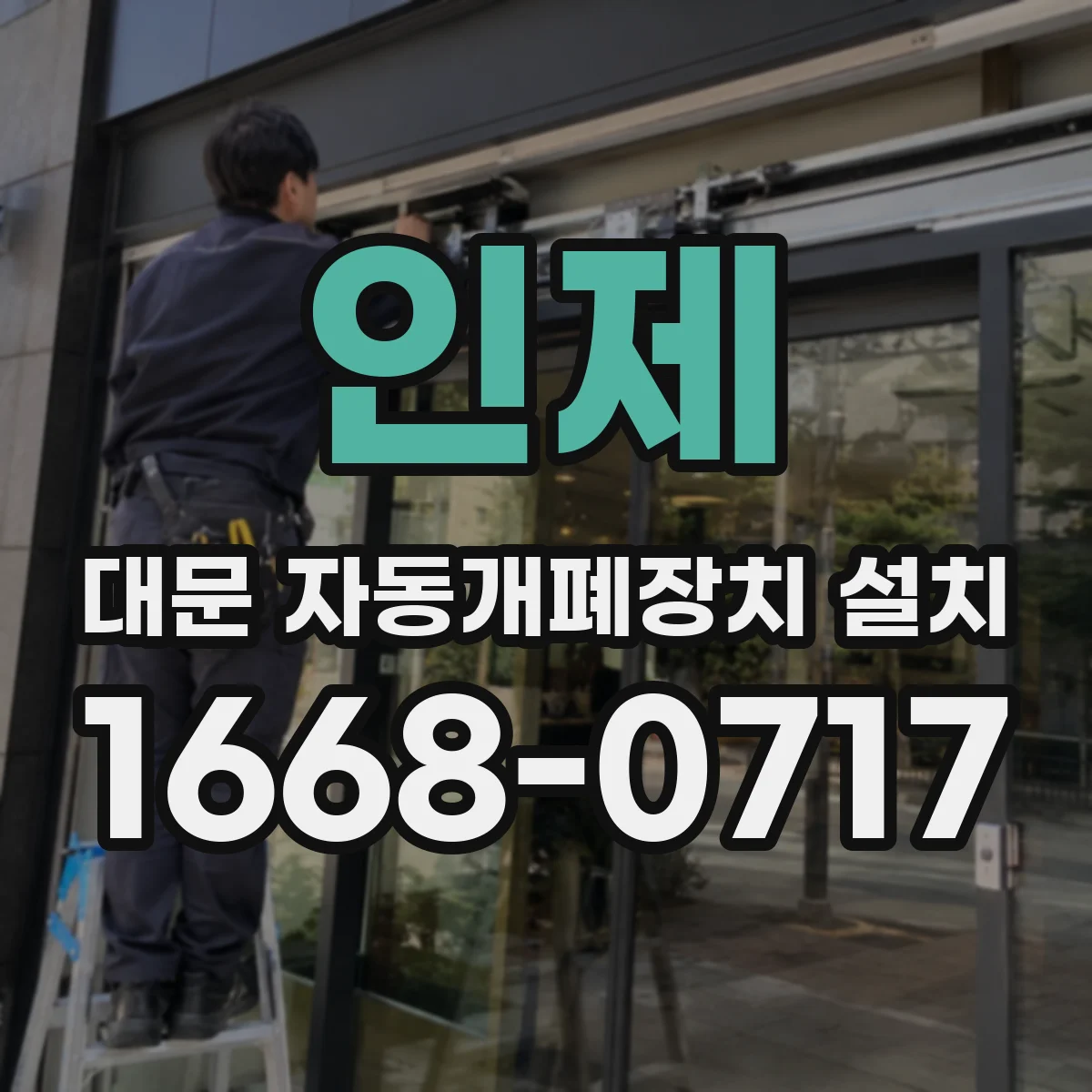 인제 대문 자동개폐장치 설치 모터 방식에 따른 속도·소음 차이