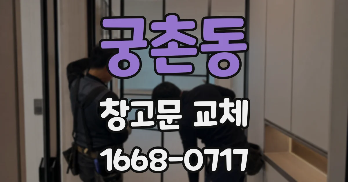 궁촌동 창고문 교체