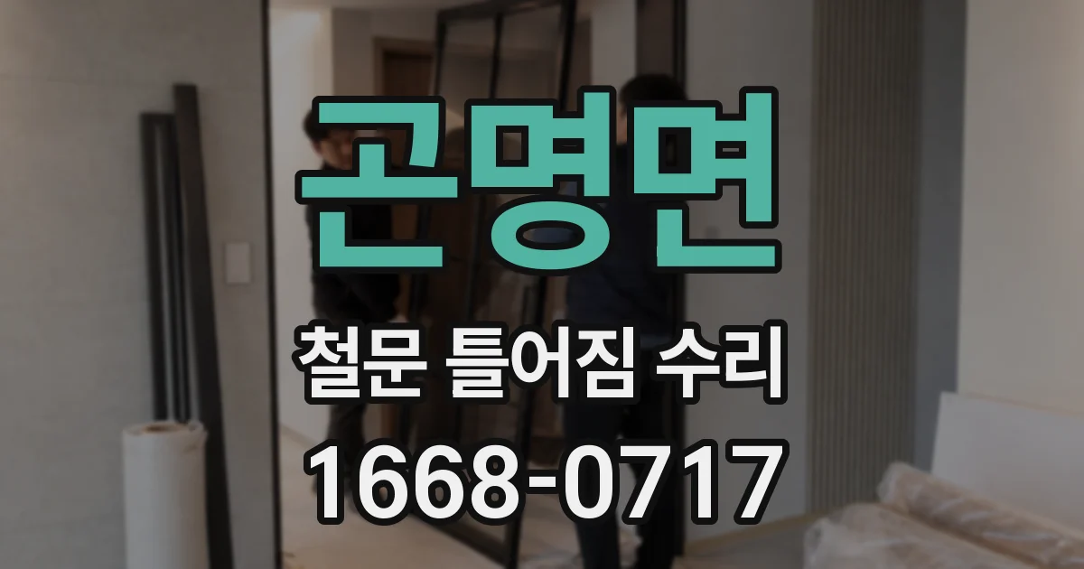 곤명면 철문 틀어짐 수리