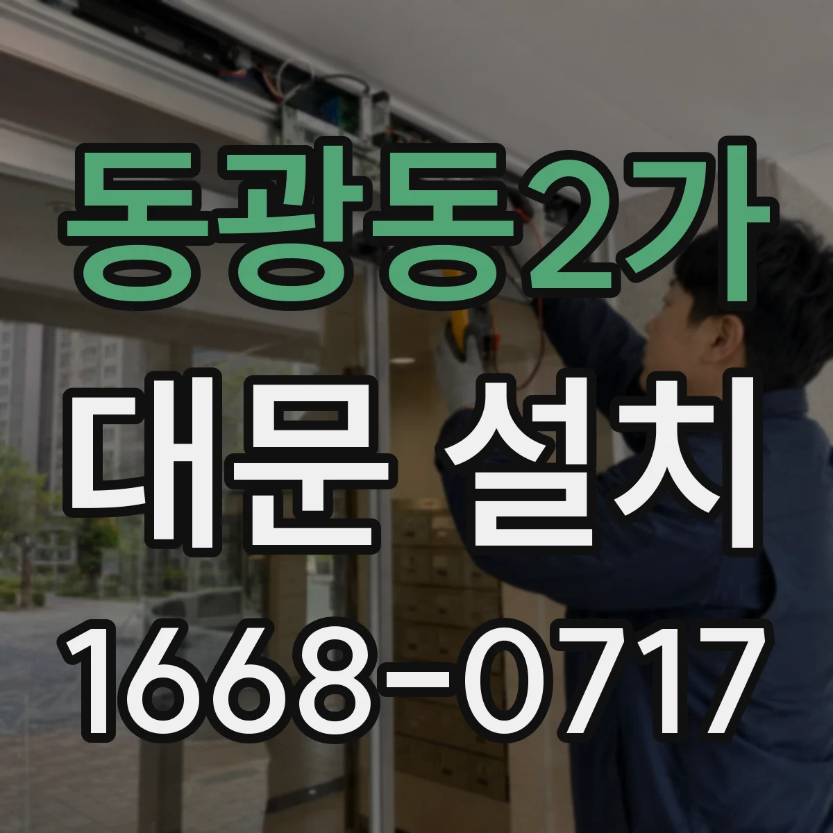 동광동2가 대문 설치