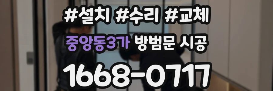 중앙동3가 방범문 시공