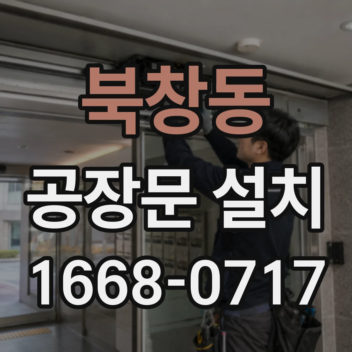북창동 공장문 설치