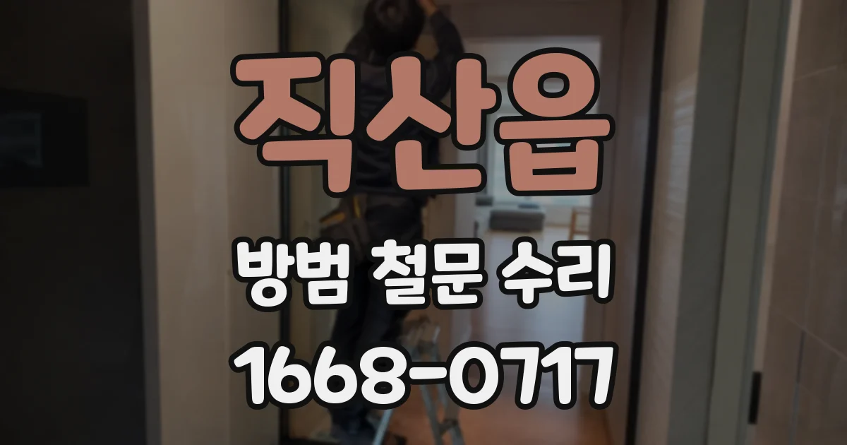 직산읍 방범 철문 수리