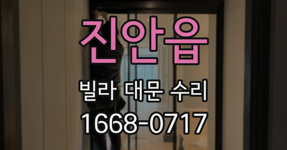 진안읍 빌라 대문 수리