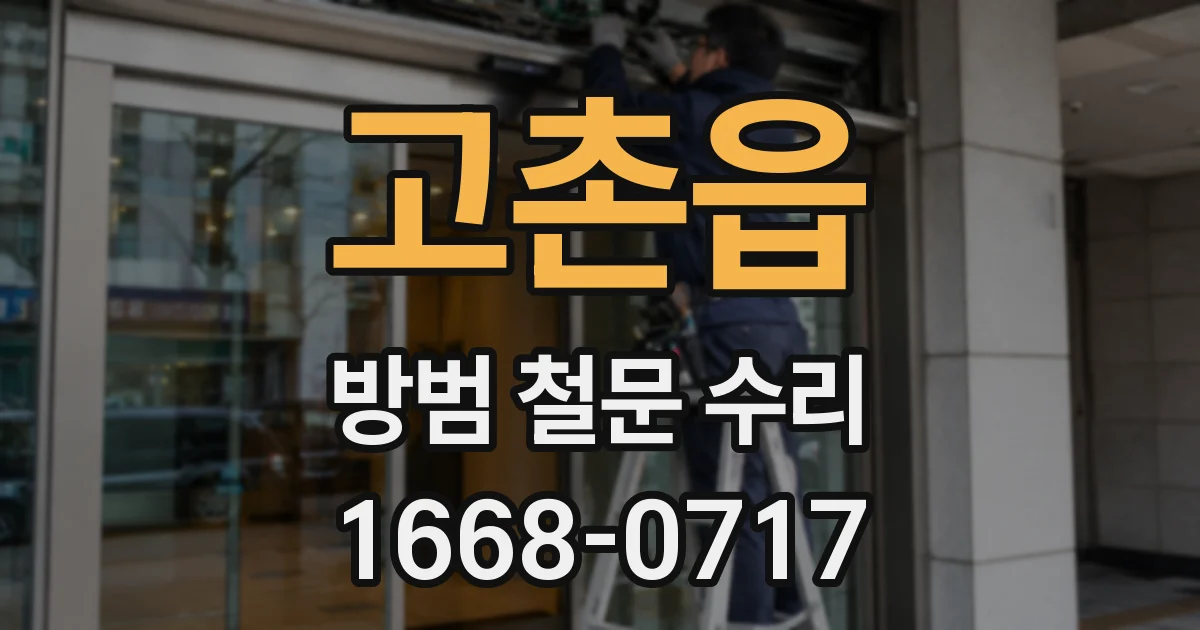 고촌읍 방범 철문 수리