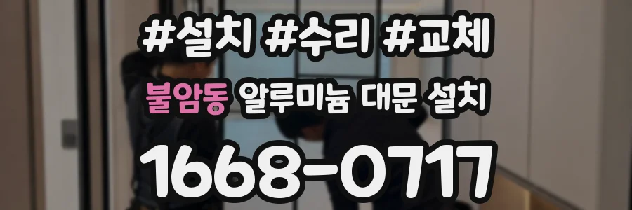 불암동 알루미늄 대문 설치