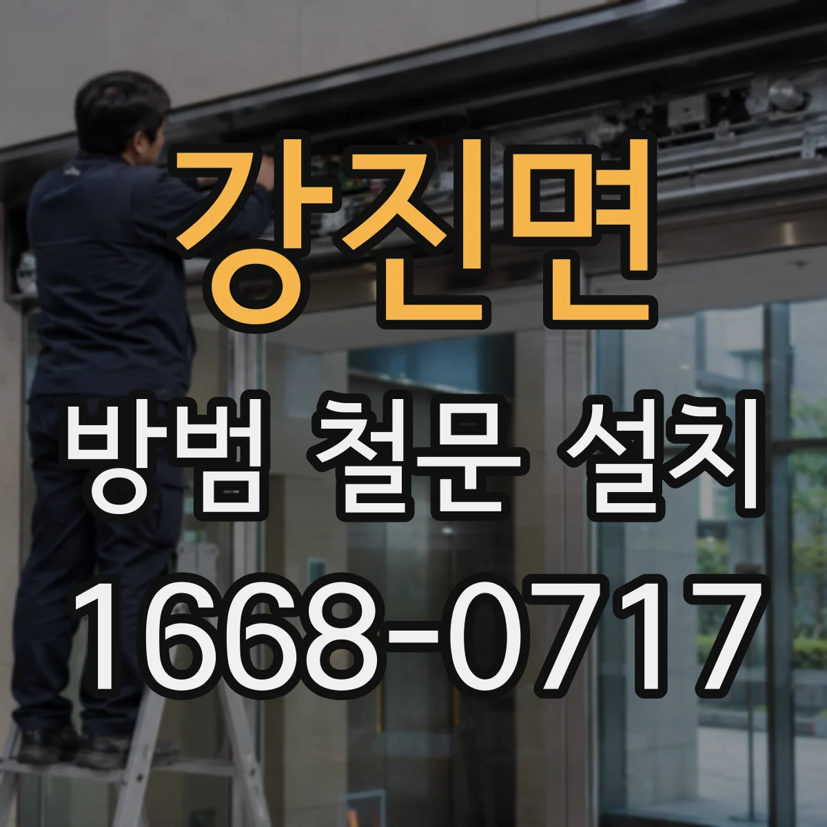 강진면 방범 철문 설치